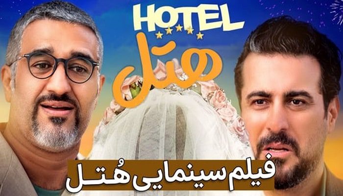 دانلود فیلم سینمایی هتل