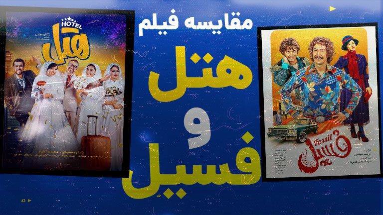 مقایسه فیلم هتل و فسیل