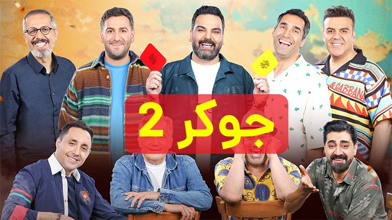 برنامه جوکر 2