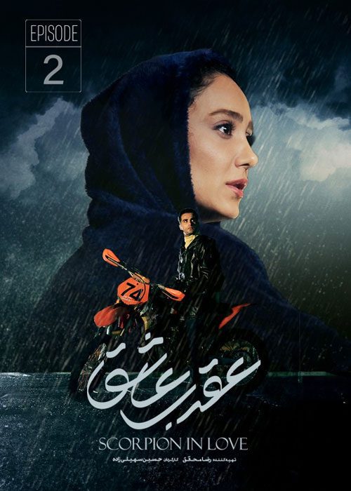 دانلود سریال عقرب عاشق