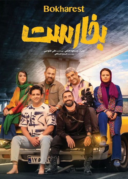 فیلم بخارست