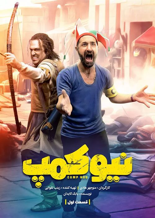 سریال نیو کمپ