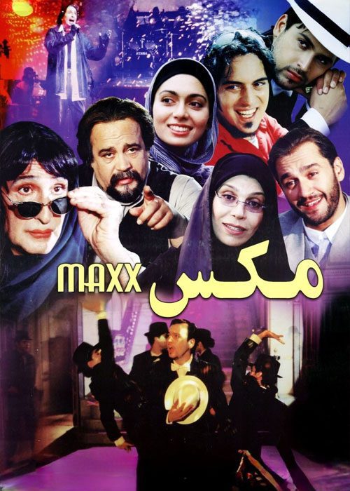فیلم کمدی مکس ۱۳۸۳