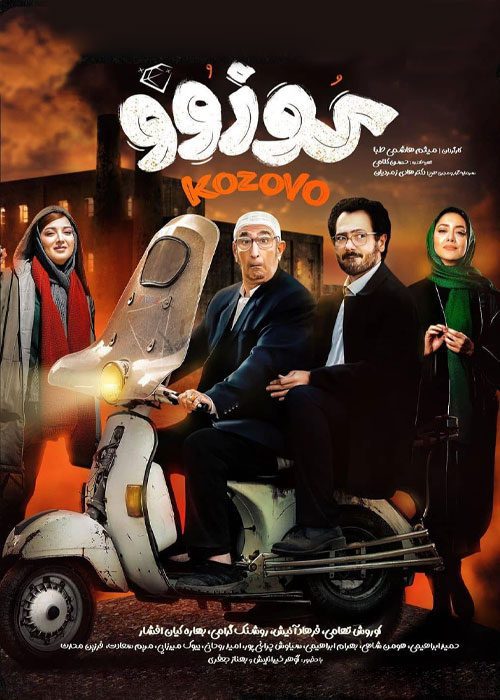 فیلم کمدی کوزوو