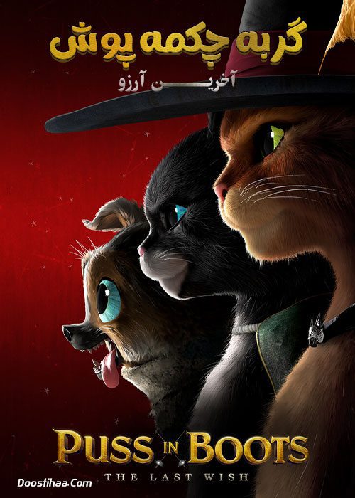 دانلود انیمیشن گربه چکمه پوش ۲ Puss in Boots 2 (2022)
