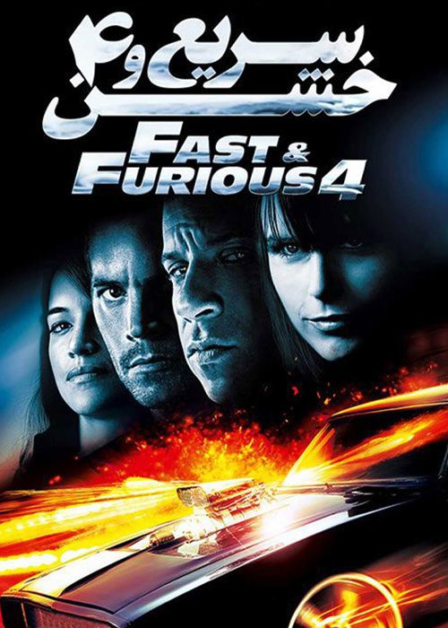 سریع و خشن ۴ – Fast & Furious 4
