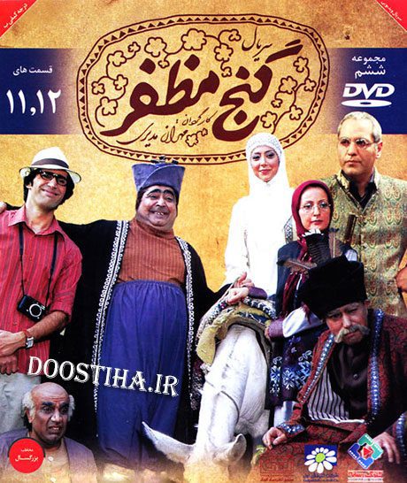 دانلود رایگان مجموعه ششم سریال گنج مظفر قسمت های 11 و 12 با کیفیت عالی