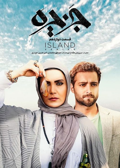 سریال ایرانی جزیره قسمت ۱۴ با کیفیت 1080p & 720p & 480p