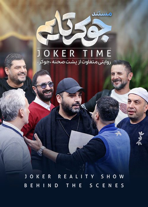 دانلود مستند جوکر تایم با کیفیت عالی 1080p Full HD BluRay