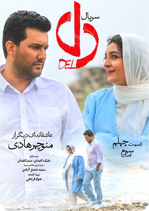 دانلود قسمت چهلم سریال دل با کیفیت Del Series 1080p Full HD