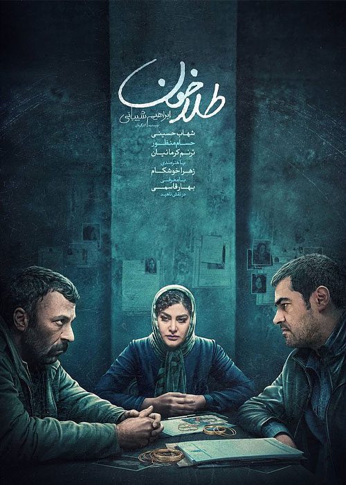 فیلم ایرانی طلاخون محصول ۱۳۹۹ به کارگردانی ابراهیم شیبانی