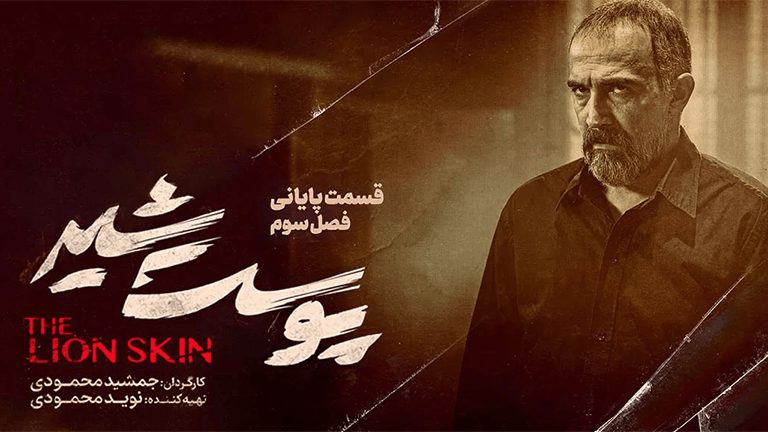 سریال پوست شیر (The Lion Skin) سریالی اجتماعی، درام و جنایی به کارگردانی جمشید محمودی