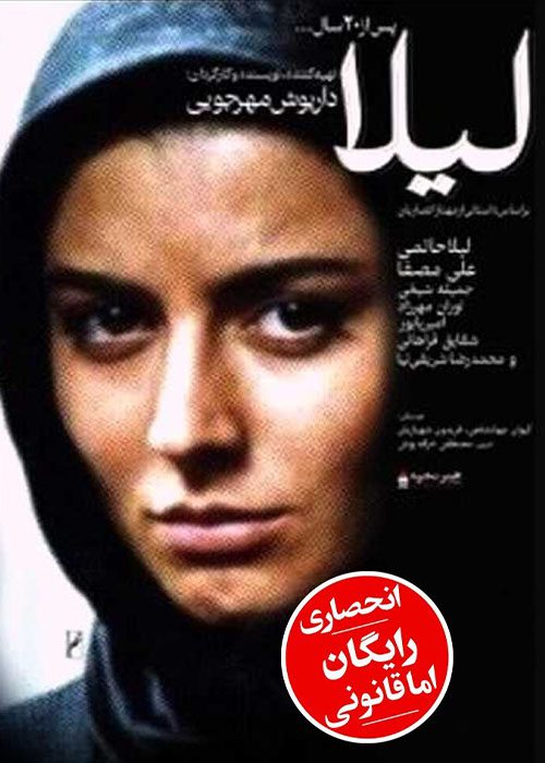 فیلم لیلا به کارگردانی داریوش مهرجویی با لینک مستقیم