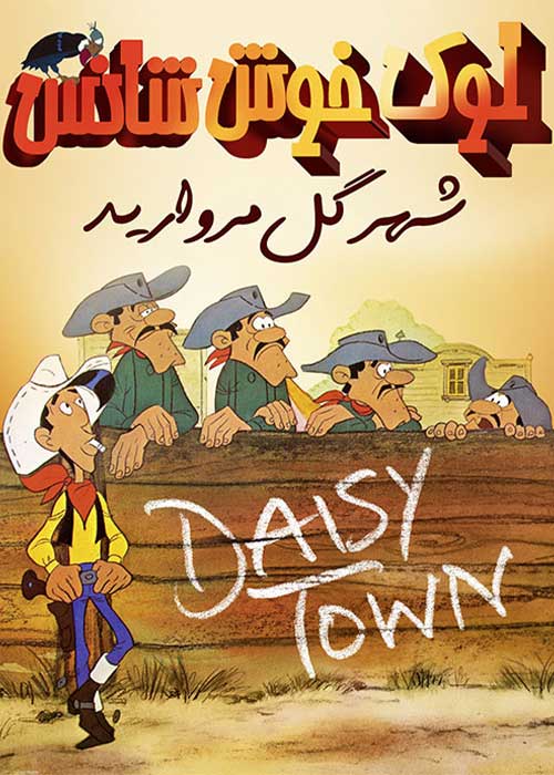 لوک خوش شانس: شهر گل مروارید