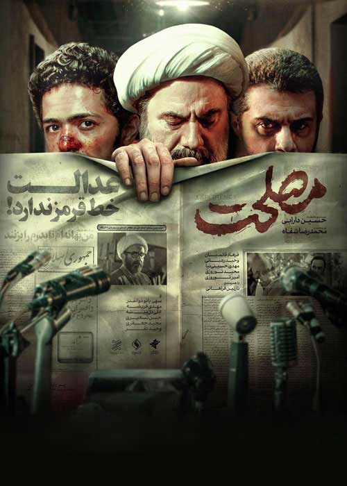 فیلم ایرانی مصلحت