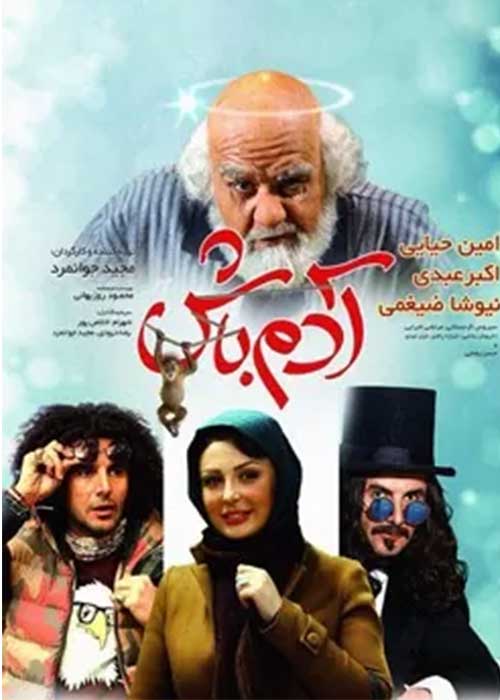 فیلم آدم باش به کارگردانی مجید جوانمرد