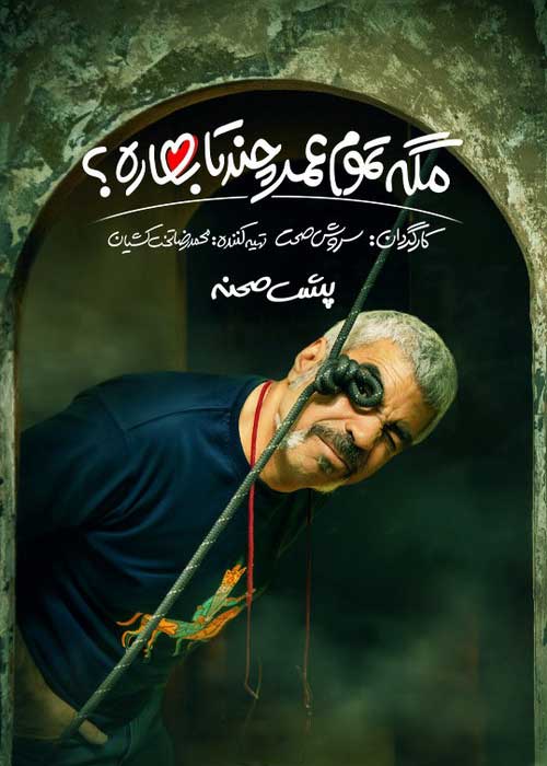 سریال مگه تموم عمر چند تا بهاره؟