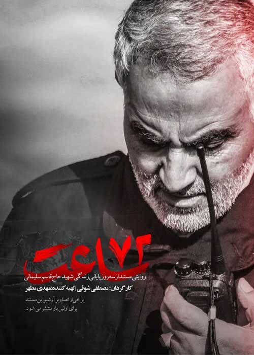 مستند ۷۲ ساعت