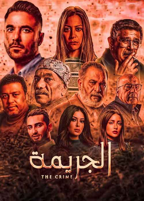 فیلم جرم یا کرایم (The Crime)