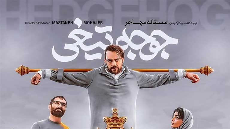 دانلود فیلم سینمایی جوجه تیغی با کیفیت عالی
