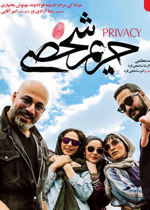 فیلم حریم شخصی به کارگردانی احمد معظمی