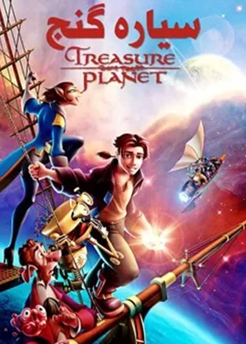 سیاره ی گنج (به انگلیسی: Treasure Planet)