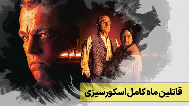 فیلم سینمایی قاتلان ماه کامل
