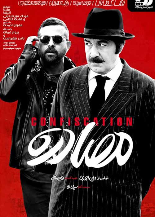 فیلم سینمایی مصادره