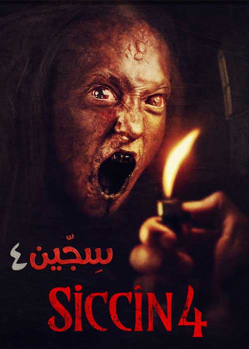 فیلم سجین ۴ (Siccin 4)