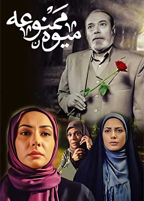 سریال میوه ممنوعه