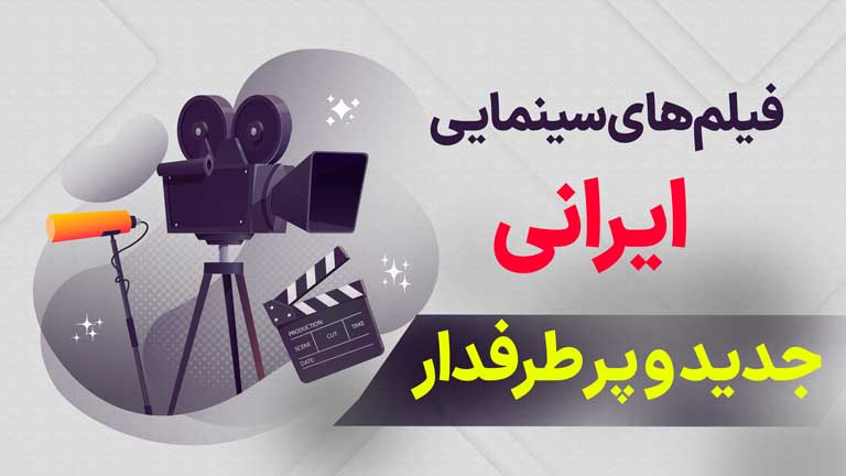 فیلم سینمایی ایرانی جدید پرطرفدار