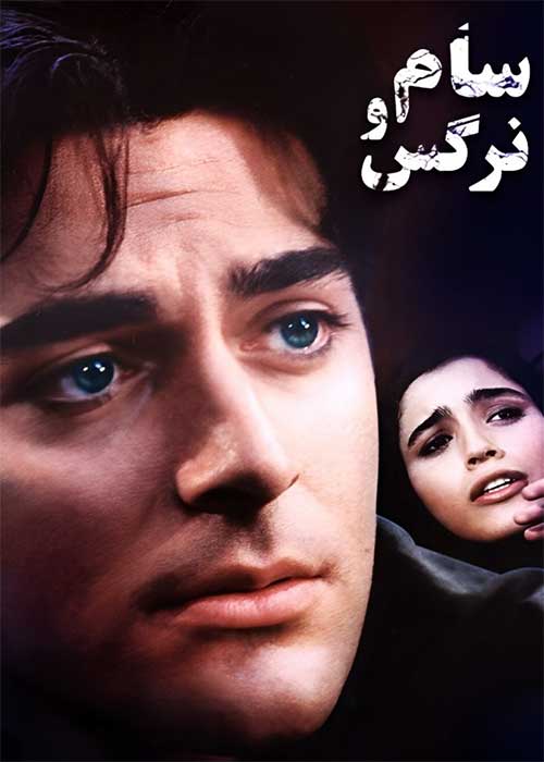 دانلود رایگان فیلم سینمایی ایرانی سام و نرگس