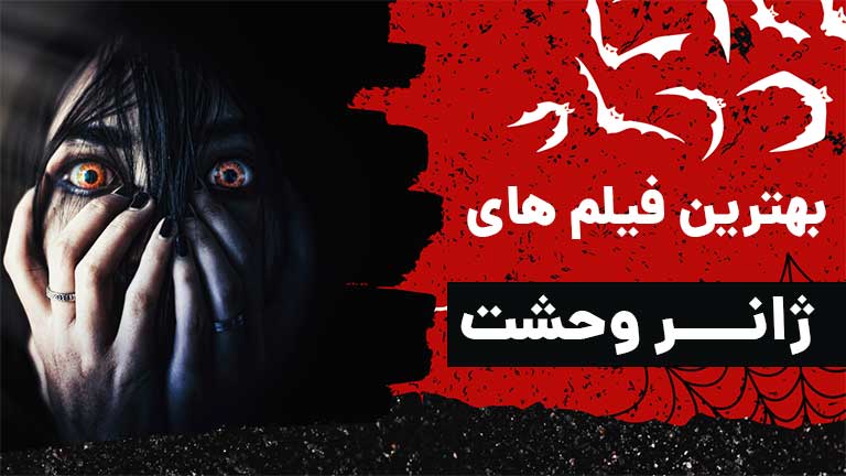 فیلم های ترسناک معروف جهان در طبیعت