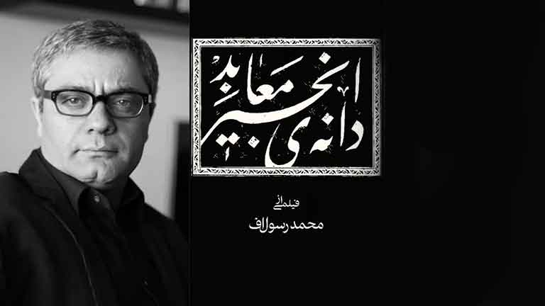 رسولاف و «دانه انجیر معابد»