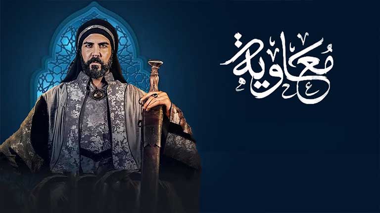 ممنوعیت سریال معاویه در ایران و واکنشها به آن