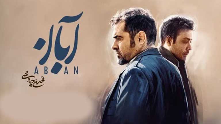 تحلیل سریال آبان