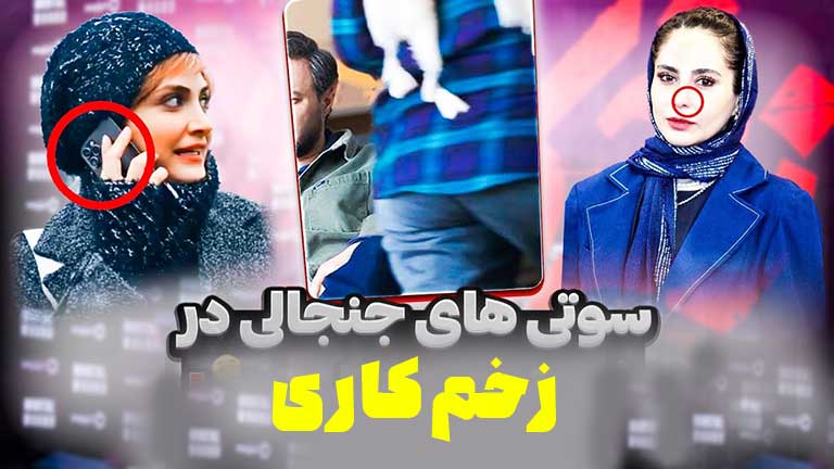سوتی های سریال زهم کاری قسمت 5