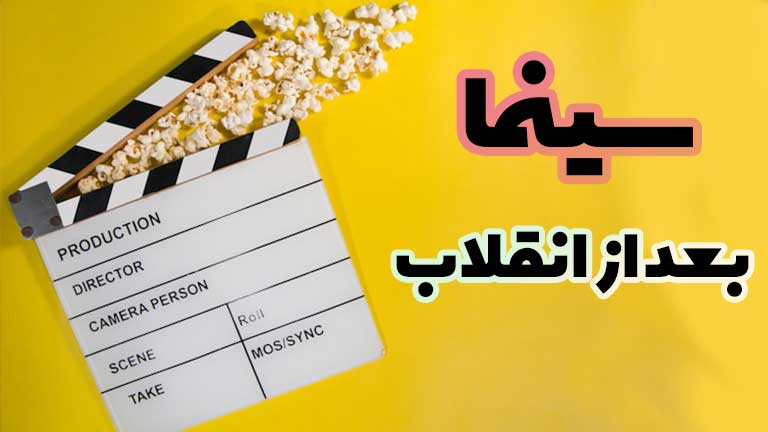 سینمای ایران بعد از انقلاب ۵۷