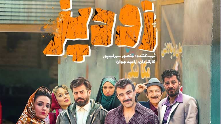 فیلم زودپز رامبد جوان