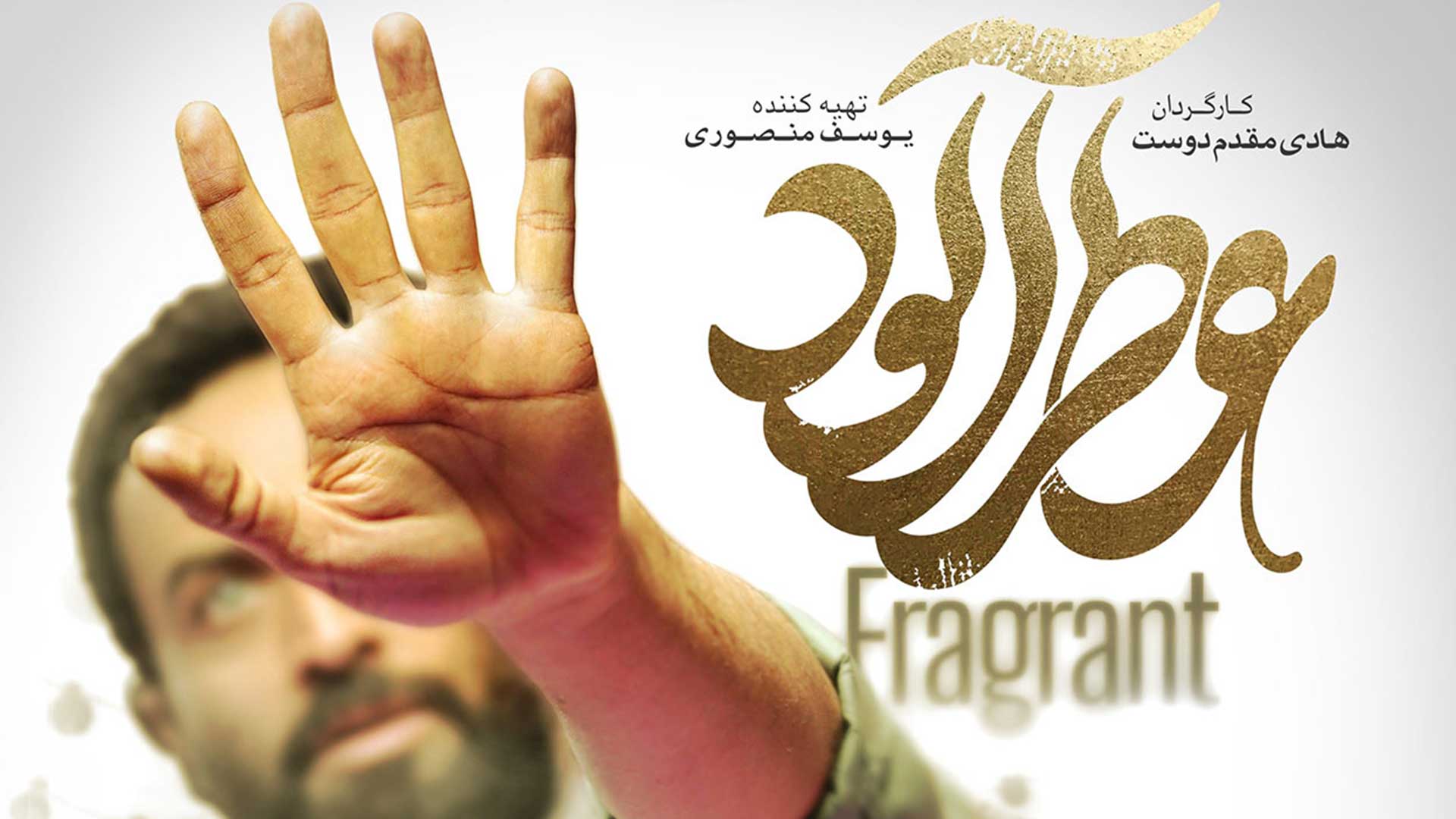 دانلود فیلم سینمایی عطرآلود با کیفیت عالی