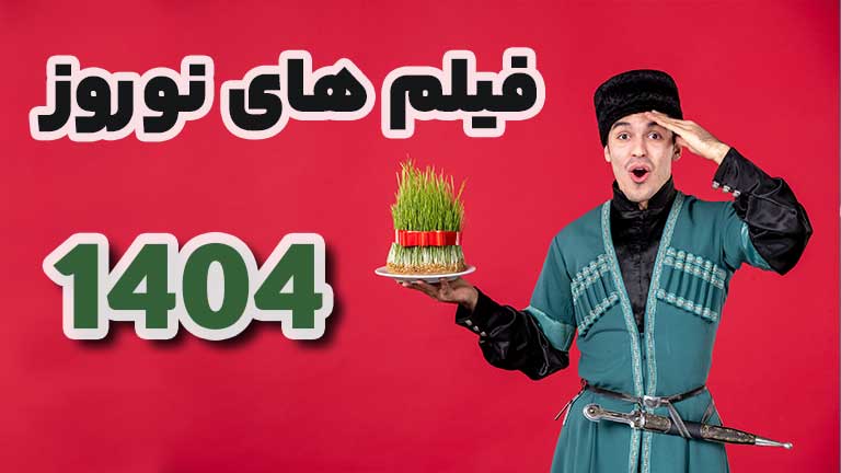 فیلمهای نوروز ۱۴۰۴