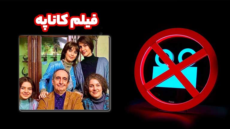 فیلم "کاناپه"؛ شاهکاری توقیفشده