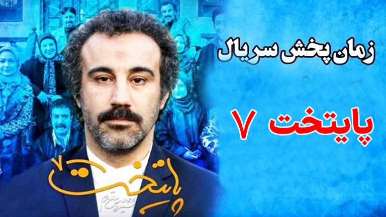 سریال پایتخت ۷ کی پخش میشود